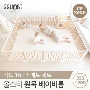 꿈비 323x200 자이언트 베이비룸 세트 (양면이중매트+원목가드)