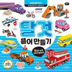 지원출판사 뜯어만들기 탈것 - 페이퍼토이