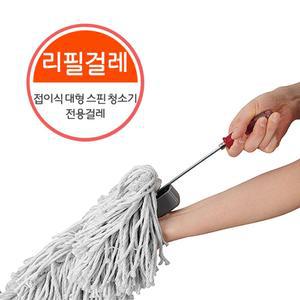 접이식 대형 스핀 청소기 교체용걸리 리필걸레 밀대걸레 밀대리필걸레 밀