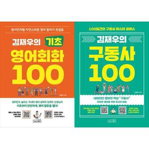 [하나북 세트] 김재우의 기초 영어회화 100+김재우의 구동사 100