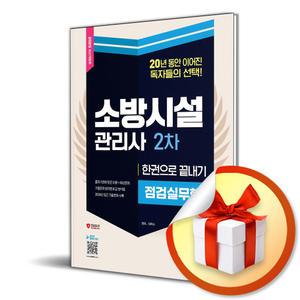 사 은 품 증 정 ) 2025 시대에듀 소방시설관리사 2차 점검실무행정 한권으로 끝내기 (개정판 12판)
