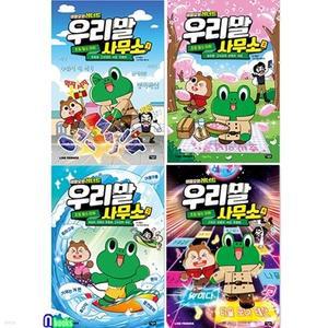 [전집] 비밀요원 레너드 우리말 사무소 1-4 세트-라인프렌즈 문해력동화/초등필수어휘맞춤법.높임말.의성어의태어.고사성어.속담.관용어