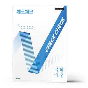 [카드10%+선물] 체크체크 수학 중학 1-2 (2025년)