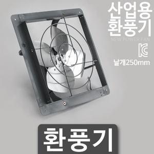 도리도리 DWV-25F 동우산업 산업용 공업용 업소용 환풍기