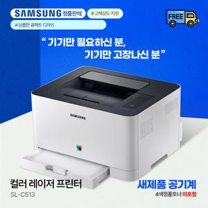 삼성전자 SL-C513 정품토너 미포함 (구성품포함) 컬러레이저 프린터