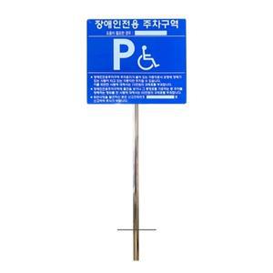장애인 주차구역 표지판 실속형 주차장 전용주차 안내판
