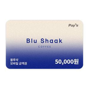[블루샥] 모바일금액권 5만원권