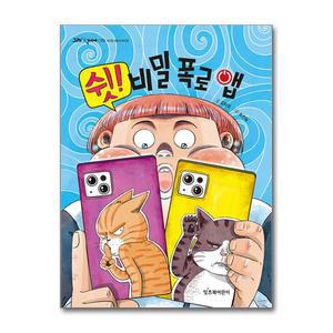 [무.배] 쉿! 비밀 폭로 앱 (그래 책이야 70)