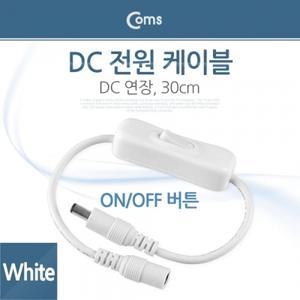 DC 전원 케이블(On Off 버튼) White