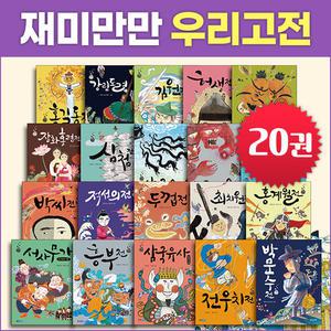 웅진주니어 재미만만 우리고전 세트(전20권)전래동화 옛이야기