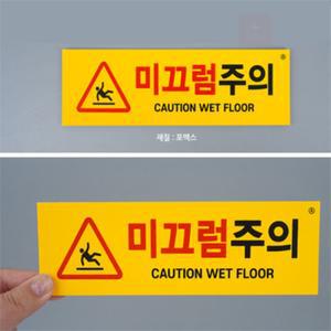 후니곳간 양면테잎 가로형 미끄럼주의 아크릴스티커 표지판