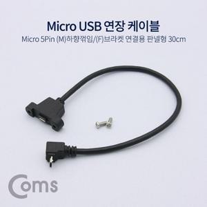 Coms USB 연장 케이블 Micro 5Pin (M)하향꺾임(꺽임) (F)브라켓연결용 판넬형 30cm Black
