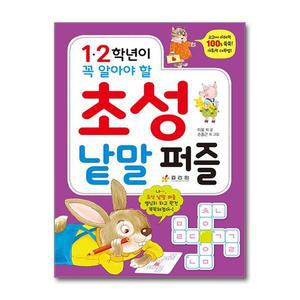 1.2학년이 꼭 알아야 할 초성 낱말 퍼즐