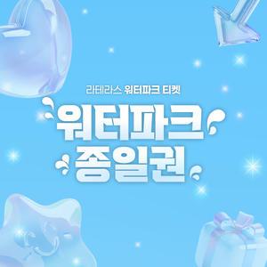 라테라스 깔라까따 워터파크 이용권(5/1~5/31)