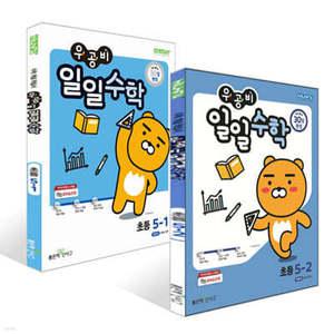 우공비 일일수학 5학년 세트 (2025년용)