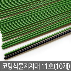 코팅 식물지지대 11호 (10개) 고추지지대 식물지주대/화분지지대/공예용철사/식물지지/나무지지대/화초