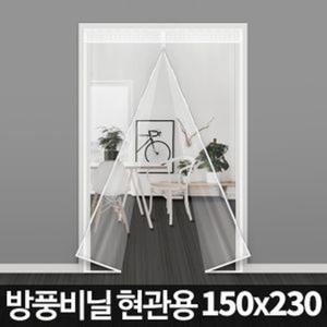 (150x230cm) 방풍비닐 현관용 특대형 두꺼운 방풍막 문/홈차단/베란다/우풍차단/커텐/투명/자석/결로/필름