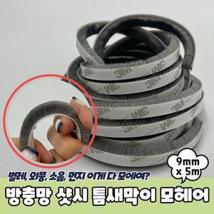PARABU트렌-1843-A-방충망 틈새막이 모헤어 9mm x 5m