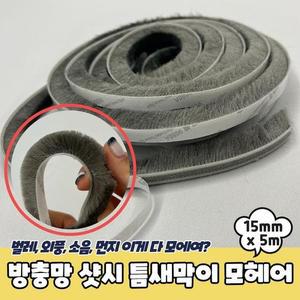 PARABU유니-1844-A-방충망 틈새막이 모헤어 15mm x 5m