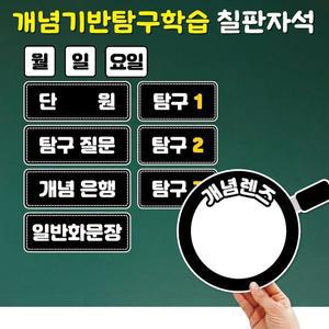 피오피스토리 개념기반 탐구학습 칠판자석 : 기본