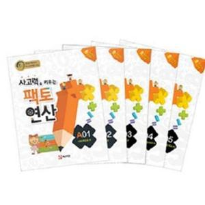 [매스티안] 사고력을 키우는 팩토 연산 A단계 세트 －