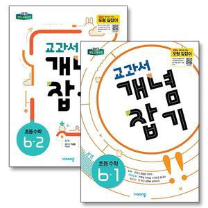 교과서 개념 잡기 6-1 6-2 초등 6학년 수학 문제집 세트 (전2권)