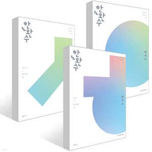 2026 한완수 : 한권으로 완성하는 수학 공통 상 중 하 세트 (2025년) /기본개념 + 실전개념