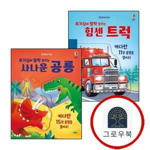 [어스본코리아] 호기심이 활짝 열리는 힘센 트럭 + 사나운 공룡 (전2권) 세트