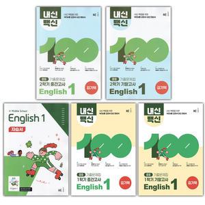 (최신) 능률 중학교 영어 1 자습서 + 내신백신 기출문제집 1-1 중간+기말 + 1-2 중간+기말 세트 김기택 -