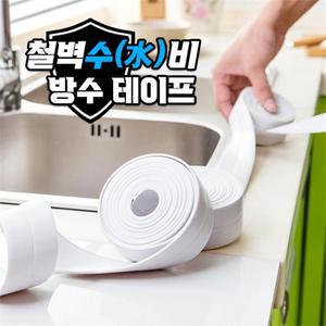시공 오염방지 간편한 주방 무타공 철벽수비 다용도 방수 물때 청소 곰팡이 테이프 욕실 화장실 싱크대