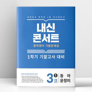 [T멤버십10%+선물] 내신콘서트 기출문제집 1학기 기말고사 영어 중3 동아 윤정미 (2025년) | 에듀플라자