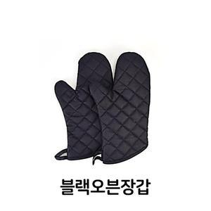 블랙 오븐 장갑 한쌍 주방 베이킹 베이커리 학교 교실 학원 관공서 LCW35D503