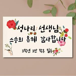 스승의날 현수막 02 카네이션 감사 축하 학생 학교 파티 이벤트