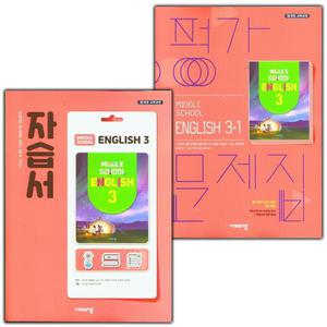 비상 중학교 영어 3 자습서 + 3-1 평가문제집 세트 김진완 - 전2권