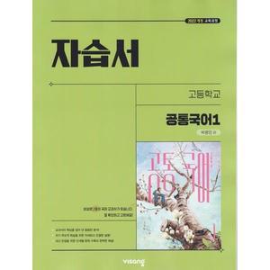 (선물) 2025년 비상교육 고등학교 공통국어 1 자습서 박영민 교과서편 1학년 고1