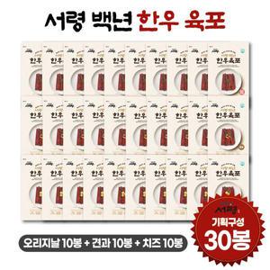 서령 백년 한우 육포 총 30봉(오리지널10봉+견과10봉+치즈10봉)