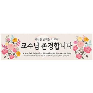 현수막가로형(스승의날장미) 문구수정/주문제작