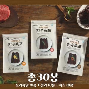 서령 백년 한우 수제 육포_총 30봉(오리지널10봉+견과10봉+치즈10봉)