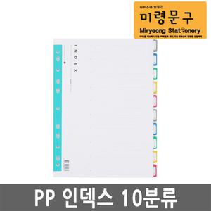 문화산업 A691-7 PP 10분류인덱스 A4 파일속지 10개입