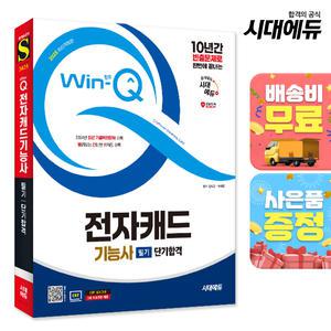 [주7일배송] 2025 시대에듀 Win-Q 전자캐드기능사 필기 단기합격