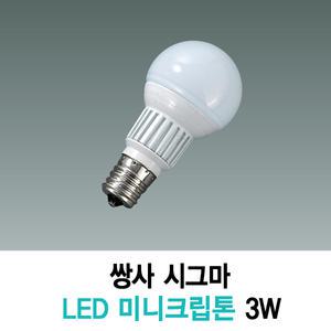 시그마 LED미니크립톤 3W 미니전구 꼬마전구 (G35-3W E14(E17))