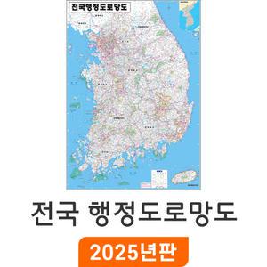 전국행정도로망도 / 코팅(大) 대형 150x210cm - 우리나라 대한민국 남한 한국 전국 행정 고속도로 도로 지도 전도 최신판 지도코리아