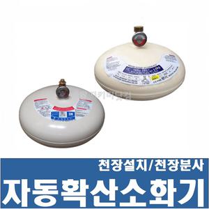 자동확산 소화기 / 천장분사 /천장설치형 소화기