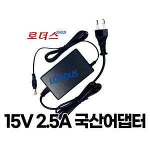 (220~240V 50/60Hz) 15V 2.5A 국산어댑터 (5.5x2.5) 파워코드포함