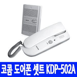 코콤 주택용 도어폰(KDP-502A)/모기+자기 셋트상품/도어벨/차임벨/현관통화/단독세대