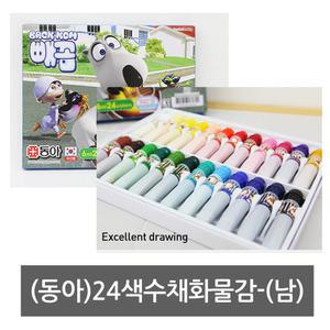 동아 남아용 24색 수채화물감 그림 미술 물감