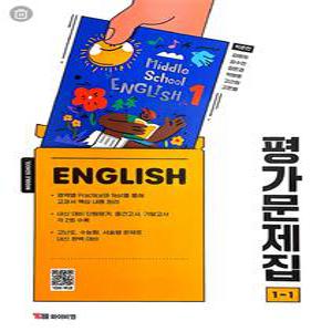2025년- YBM 와이비엠 중학교 영어 1-1 평가문제집 중등 박준언