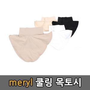 메릴원단 목토시 목폴라 쿨토시 남여공용 자외선차단