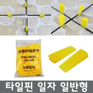 타일스페이스 일자 노랑/타일핀일자/줄눈/간격유지/고정핀