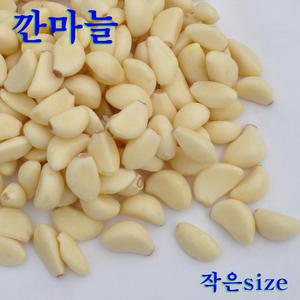 꼬레촌 마늘(깐마늘 국내산) 작은size 10kg